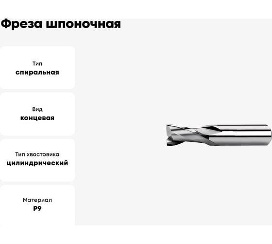Фреза шпоночная 3x8х40 мм, ц/х=4 мм, Р9 Sekira 00-00012259