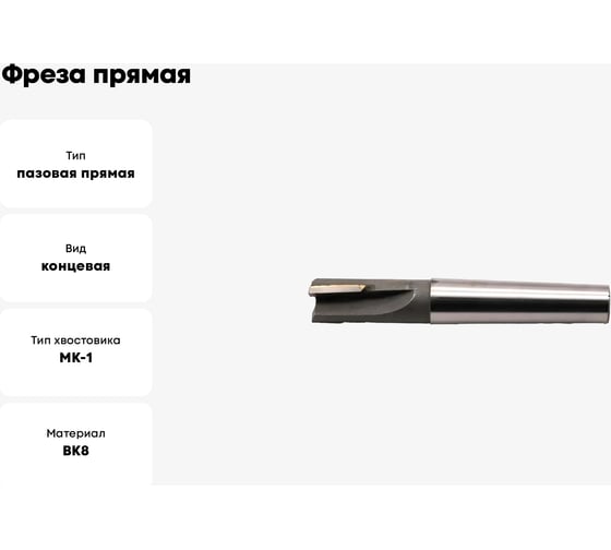Фреза прямая 10x16x98 мм, к/х, z=4, КМ1, ВК8 Sekira 00-00040252