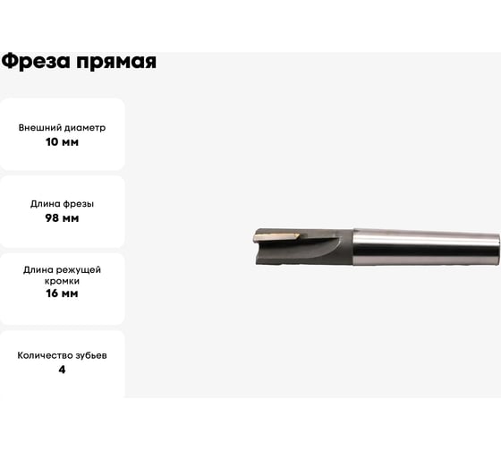 Фреза прямая 10x16x98 мм, к/х, z=4, КМ1, ВК8 Sekira 00-00040252