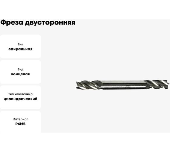 Фреза двусторонняя концевая 6x15x67 мм, Z=3, ц/х Sekira 00-00006698