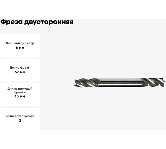 Фреза двусторонняя концевая 6x15x67 мм, Z=3, ц/х Sekira 00-00006698