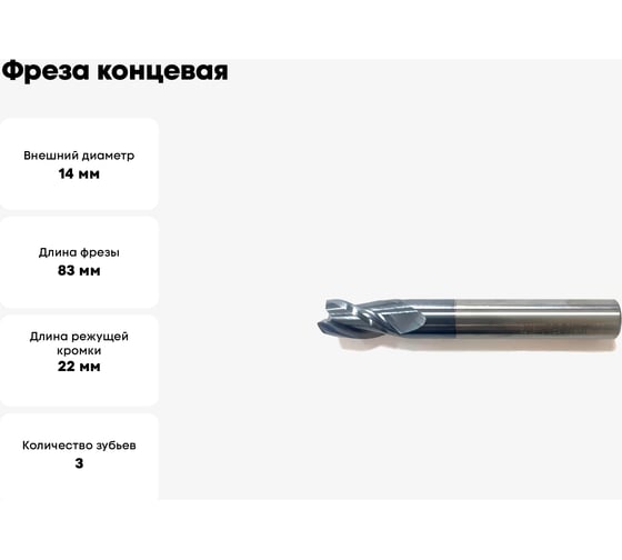 Фреза концевая 14x22x83 мм, ц/х, z=3, ВК8, TiALN Sekira 00-00006918