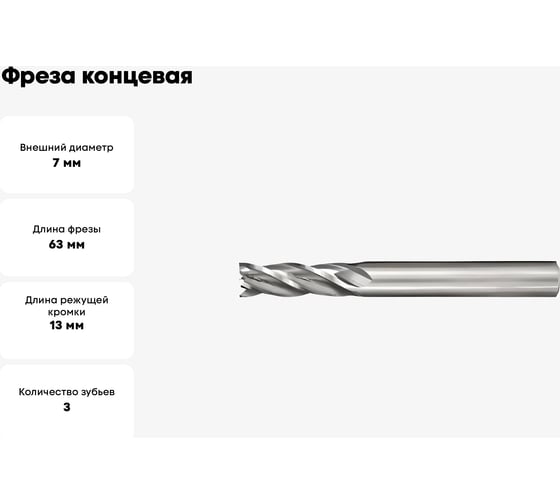 Фреза концевая 7.0x13x63 мм, ц/х, z=3, ВК8 Sekira 00-00026292