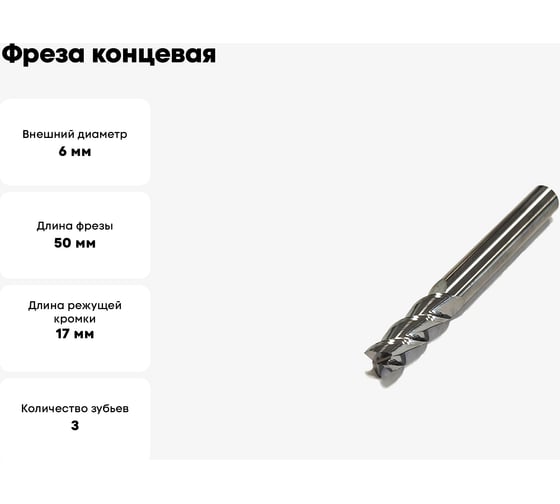Фреза концевая 6x6х17x50 мм, ц/х, 3F, Ta-C (AL) DESKAR 00-00046217