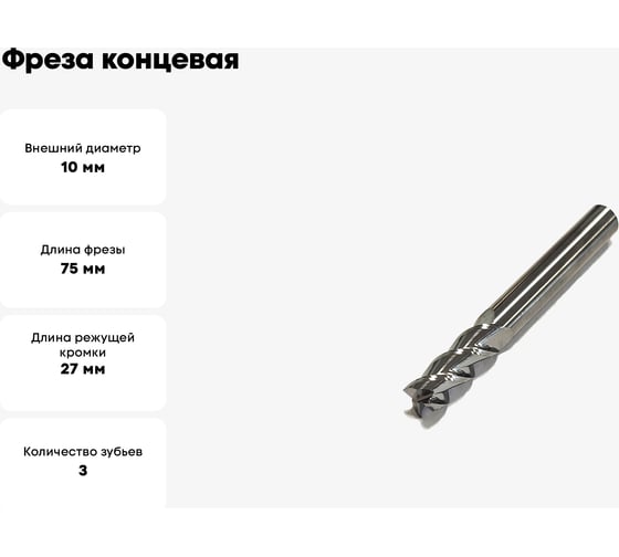 Фреза концевая 10x10x27x75 мм, ц/х, 3F, Ta-C (AL) DESKAR 00-00046219