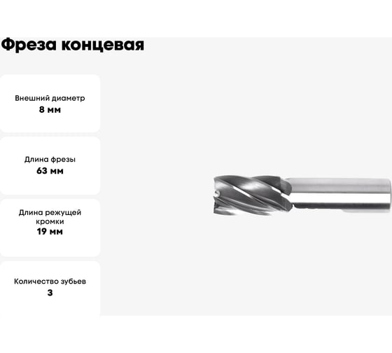 Фреза концевая 8x19x63 мм, z=3, ц/х, 8-2-А-1-8-63 Sekira 00-00012254