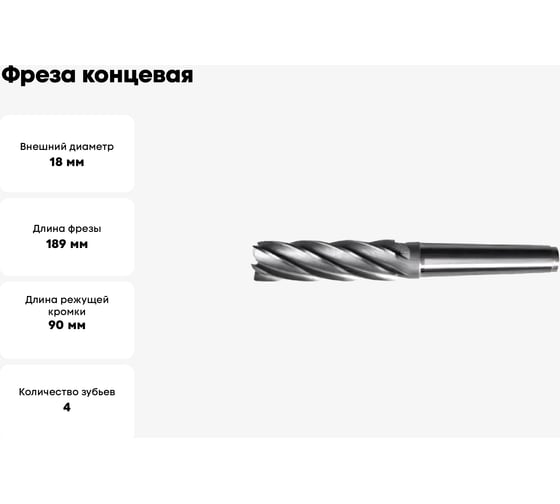 Фреза концевая удлиненная 18x90x189 мм, z=4, к/х, КМ3 Sekira 00000030729