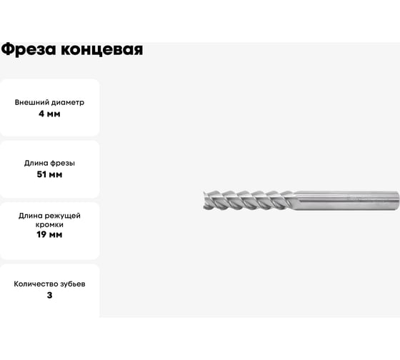Фреза концевая удлиненная 4.0x19x51 мм, z=3, ц/х Sekira 00-00016191