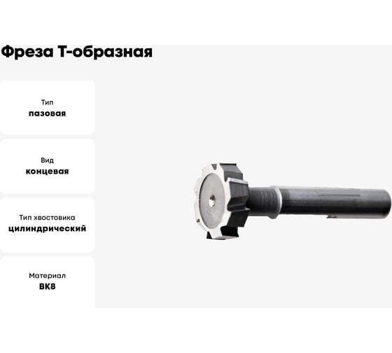 Фреза Т-образная 25x14 мм, ц/х, z=8, ВК8 Sekira 00-00026899