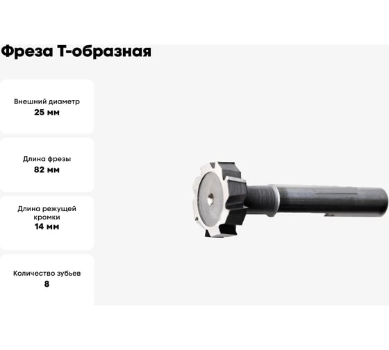 Фреза Т-образная 25x14 мм, ц/х, z=8, ВК8 Sekira 00-00026899