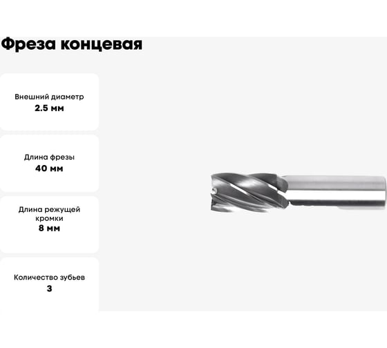 Фреза концевая 2,5x8х40 мм, z=3, ц/х Sekira 00-00016170