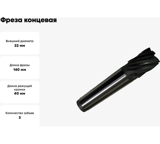 Фреза концевая 22x40x140 мм, к/х, ВК8, с винтовыми пластинами, Z=3, КМ3 CNIC 28636