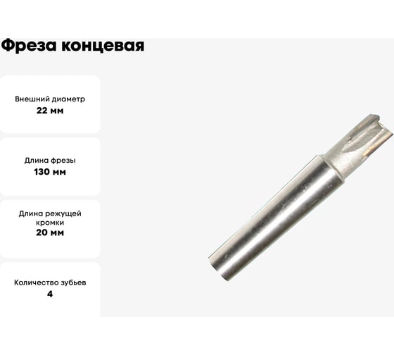 Фреза концевая 22x20x130 мм, к/х, Т5К10, с прямыми пластинами, Z=4, КМ3 CNIC 32356