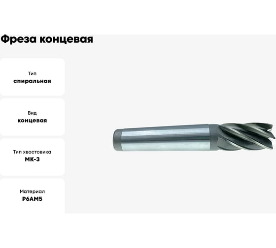 Фреза концевая 28x45x147 мм, к/х, Р6АМ5, Z=4, КМ3 CNIC 68866