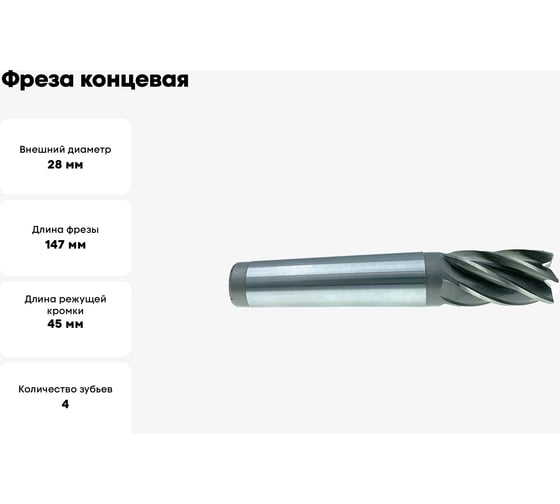 Фреза концевая 28x45x147 мм, к/х, Р6АМ5, Z=4, КМ3 CNIC 68866