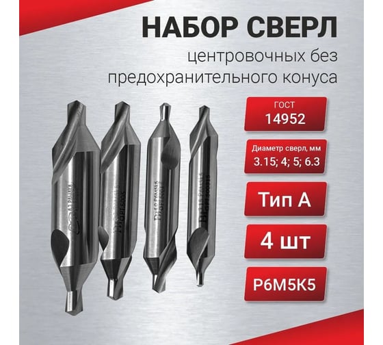 Набор сверл центровочных без предохранительного конуса тип А 4 шт, Р6М5К5 с кобальтом, 3.15, 4, 5, 6.3 мм РОСИНСТРУМЕНТ 775315634