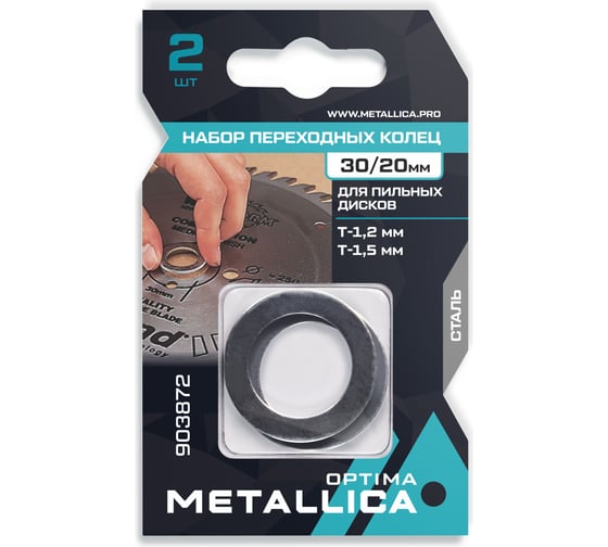 Набор колец 2 шт, 30/20 мм, Т= 1.2 и 1.5 мм, сталь для пильных дисков METALLICA Optima 903872 1