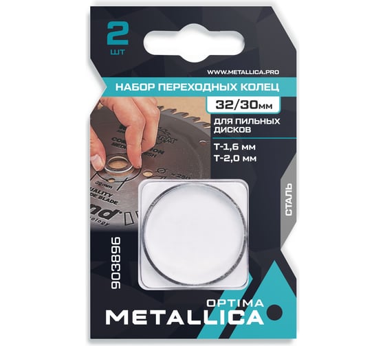 Набор колец 2 шт, 32/30 мм, Т= 1.6 и 2.0 мм, сталь для пильных дисков METALLICA Optima 903896