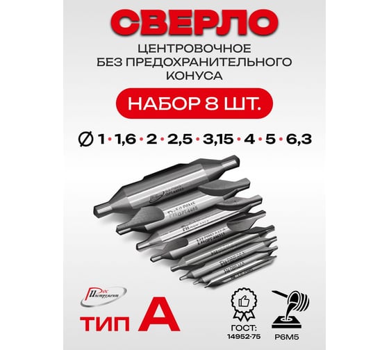 Набор сверл центровочных без предохранительного конуса 8 шт, Р6М5 тип А 1, 1.6, 2, 2.5, 3.15, 4, 5, 6.3 мм РОСИНСТРУМЕНТ 7741638