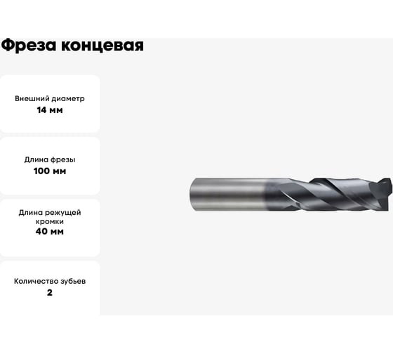 Фреза концевая 14x16x40x100 мм, 2Z, твердосплавная, укороченная, Alpha-Gx New Century G9I60140N