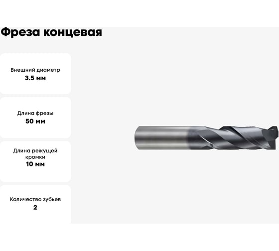 Фреза концевая 3.5x6x10x50 мм, 2Z, твердосплавная, укороченная, Alpha-Gx New Century G9I60902N