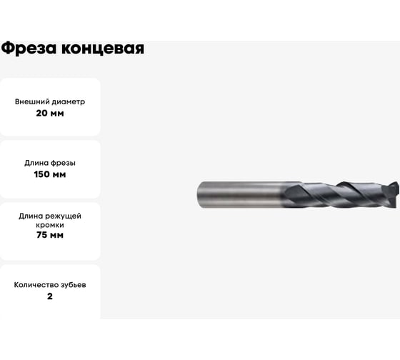 Фреза концевая 20x20x75x150 мм, Z2, твердосплавная, удлиненная, Alpha-Gx New Century G9I65200N