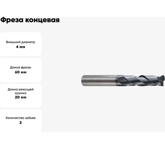 Фреза концевая 4x4x20x60 мм, Z2, твердосплавная, удлиненная, Alpha-Gx New Century G9I65040N