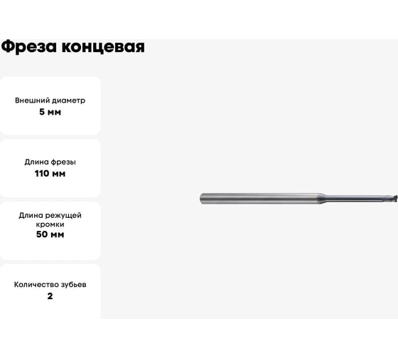 Фреза концевая 5x6x7.5(50)x110 мм, Z2, твердосплавная, Alpha-GX New Century G9I64050500N