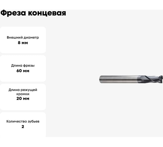Фреза концевая 8(R0.5)x8x20x60 мм, Z2, твердосплавная, радиусная, Alpha-Gx New Century G9I7108005N