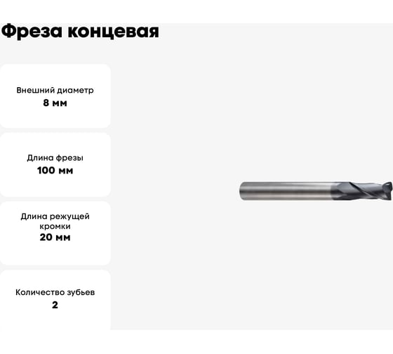 Фреза концевая 8(R0.5)x8x20x100 мм, Z2, твердосплавная, радиусная, Alpha-Gx New Century G9I6908005N