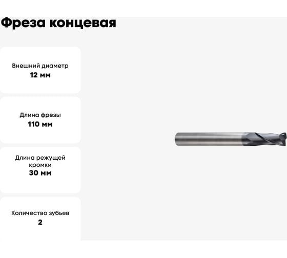 Фреза концевая 12(R2.5)x12x30x110 мм, Z2, твердосплавная, радиусная, Alpha-Gx New Century G9I6912025N