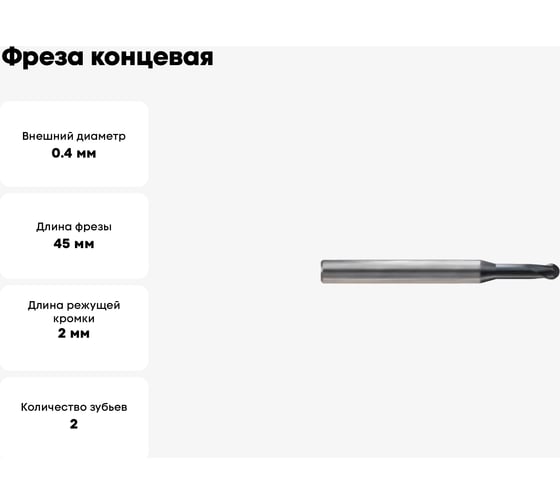 Фреза концевая 0.4x4x0.4(2)x45 мм, Z2, твердосплавная, Alpha-GX New Century G9I68004020N