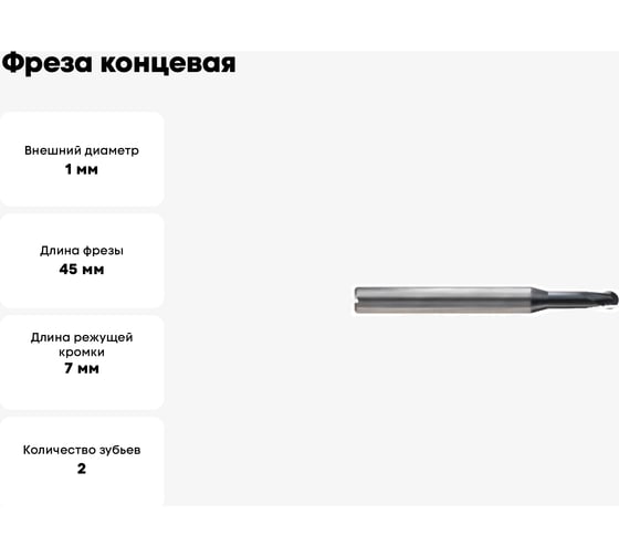 Фреза концевая 1x4x1(7)x45 мм, Z2, твердосплавная, Alpha-GX New Century G9I68010070N