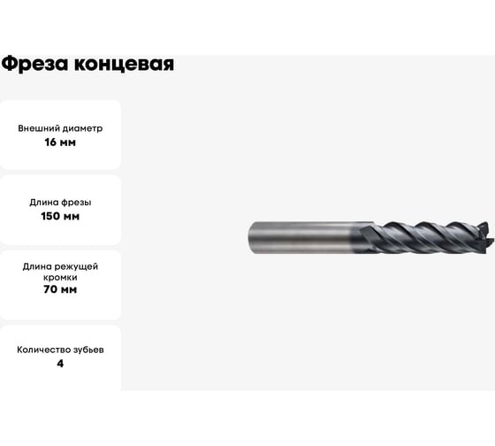 Фреза концевая 16х16х70х150 мм, Z4, твердосплавная, удлиненная, Alpha-GX New Century G9I66160N