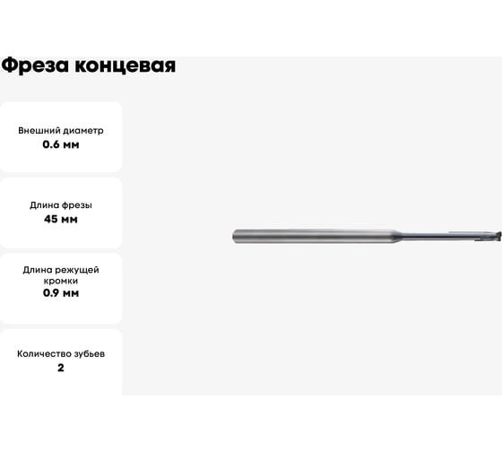 Фреза концевая 0.6х4х0.9(8)х45 мм, Z2, твердосплавная, Alpha-GX New Century G9I64006080N