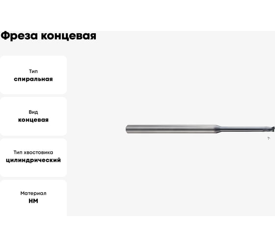 Фреза концевая 1х4х1.5(8)х45 мм, Z2, твердосплавная, Alpha-GX New Century G9I64010080N