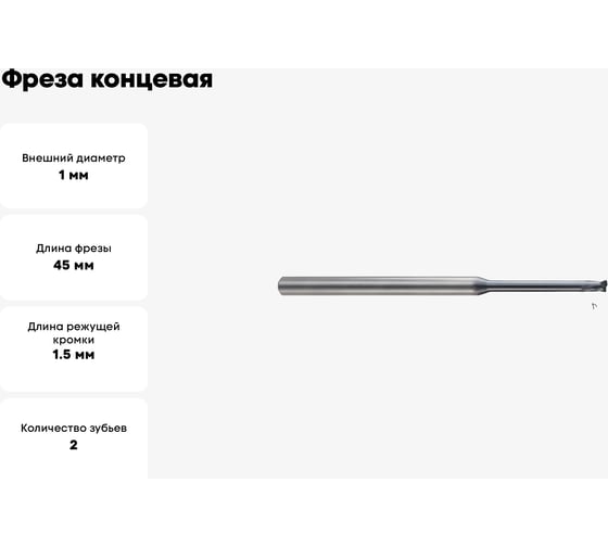 Фреза концевая 1х4х1.5(8)х45 мм, Z2, твердосплавная, Alpha-GX New Century G9I64010080N
