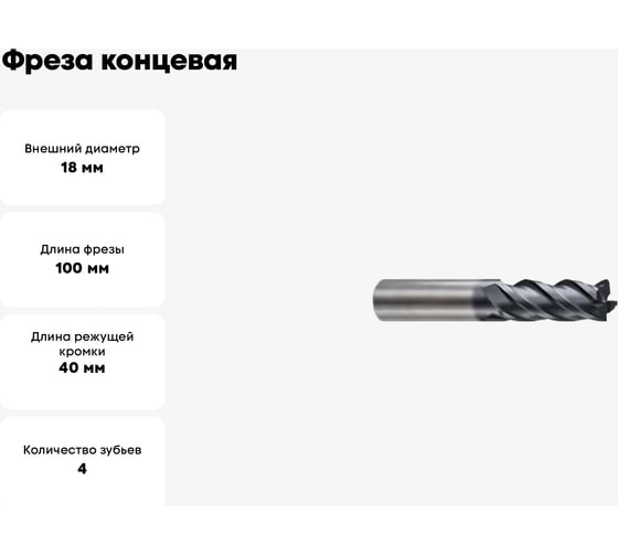 Фреза концевая 18х20х40х100 мм, Z4, твердосплавная, укороченная, Alpha-GX New Century G9I61180N
