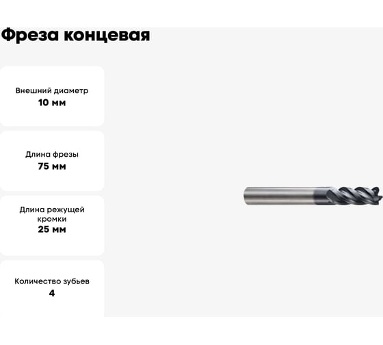 Фреза концевая 10(R0.5)х10х25х75 мм, Z4, твердосплавная, радиусная, Alpha-Mх New Century G9J2510005N