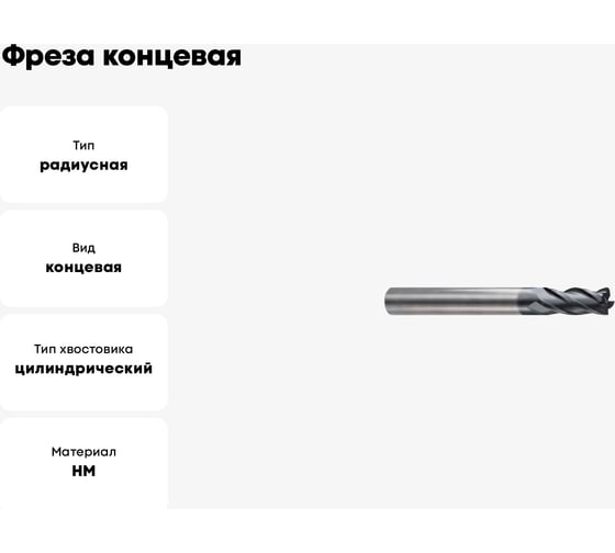 Фреза концевая 8х8х20х60 мм, R2 мм, Z4, твердосплавная, радиусная, Alpha-GX New Century G9I7208020N