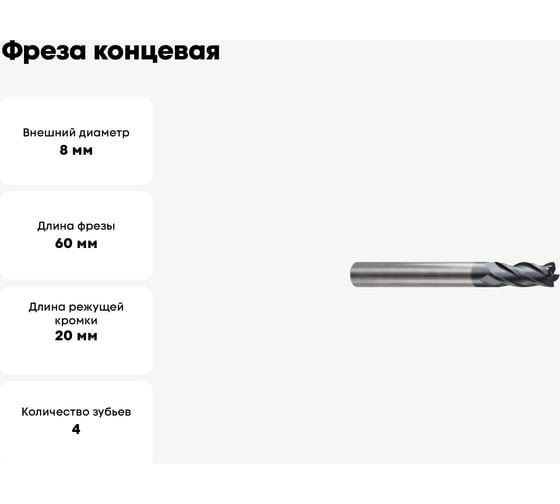 Фреза концевая 8х8х20х60 мм, R2 мм, Z4, твердосплавная, радиусная, Alpha-GX New Century G9I7208020N