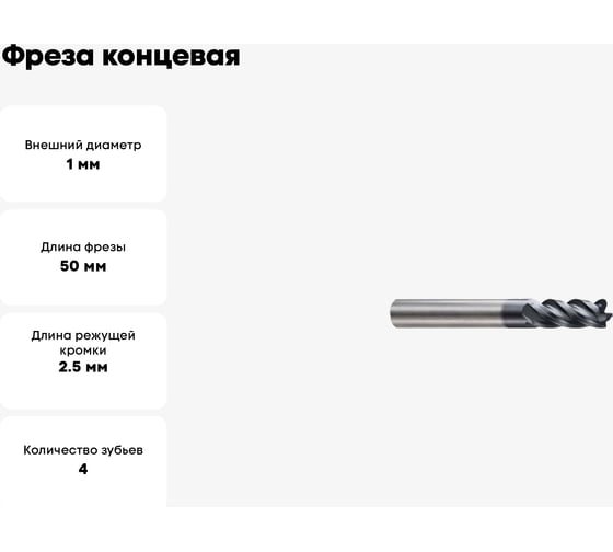 Фреза концевая 1(R0.1)х4х2.5х50 мм, Z4, твердосплавная, радиусная, Alpha-Mх New Century G9J2501001N