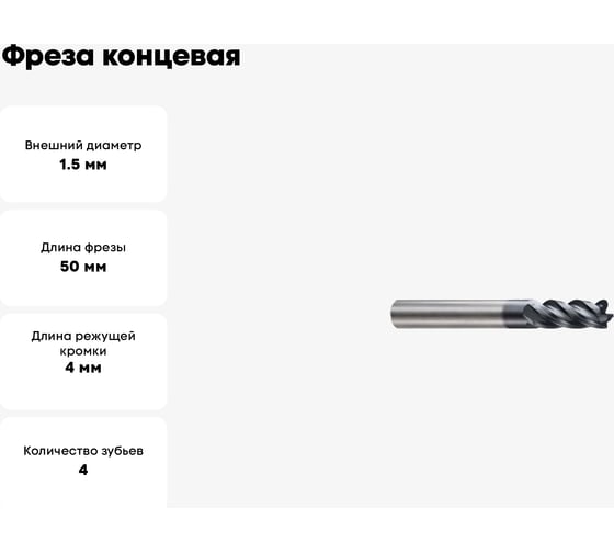 Фреза концевая 1.5(R0.1)х4х4х50 мм, Z4, твердосплавная, радиусная, Alpha-Mх New Century G9J2501501N