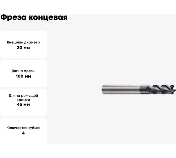 Фреза концевая 20х20х45х100 мм, Z4, твердосплавная, Alpha-Mх New Century G9J24200N