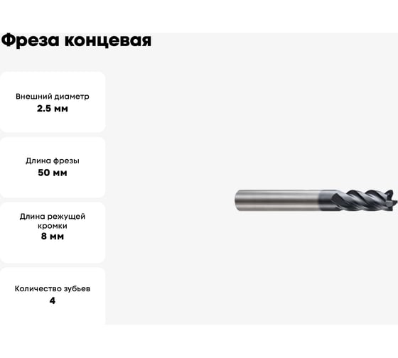 Фреза концевая 2.5х4х8х50 мм, Z4, твердосплавная, Alpha-Mх New Century G9J23025N