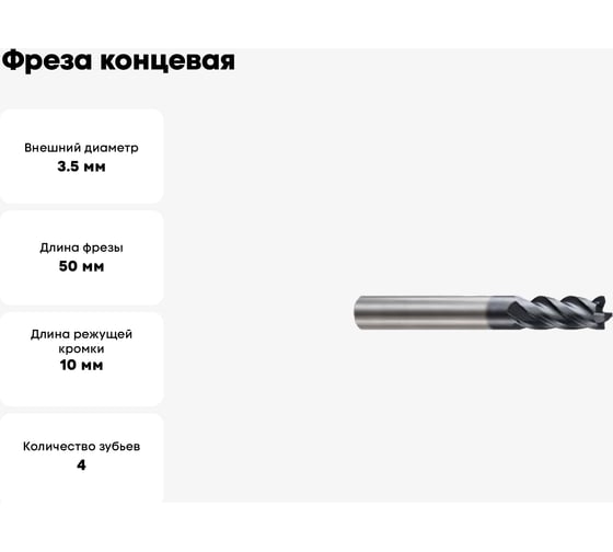 Фреза концевая 3.5х4х10х50 мм, Z4, твердосплавная, Alpha-Mх New Century G9J24035N
