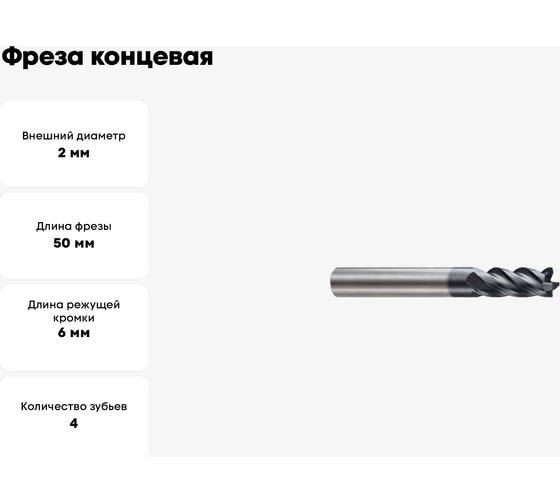 Фреза концевая 2х4х6х50 мм, Z4, твердосплавная, Alpha-Mх New Century G9J23020N