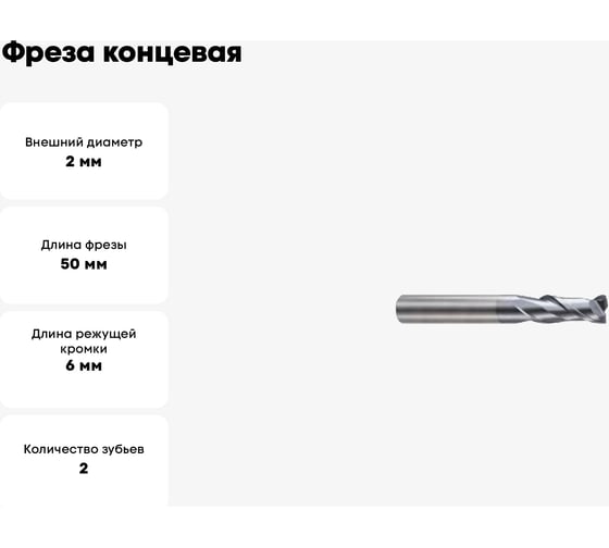 Фреза концевая 2х4х6х50 мм, Z2, твердосплавная, укороченная, Alpha-Pх New Century GMJ26020