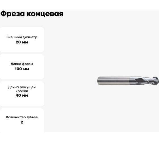 Фреза концевая 20х20х40х100 мм, Z2, твердосплавная, укороченная, сферическая Alpha-Pх New Century GMJ29200