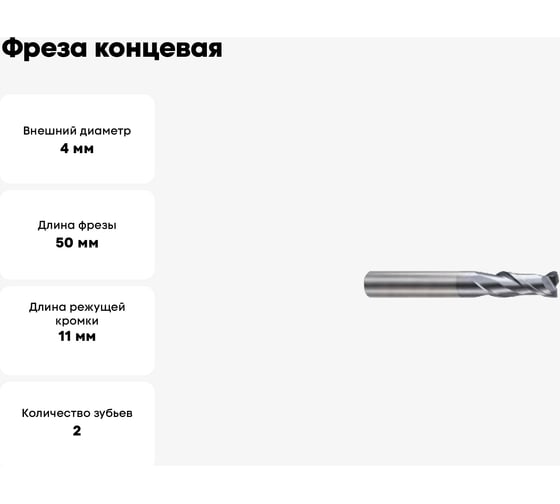Фреза концевая 4х4х11х50 мм, Z2, твердосплавная, укороченная, Alpha-Pх New Century GMJ26040